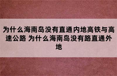 为什么海南岛没有直通内地高铁与高速公路 为什么海南岛没有路直通外地